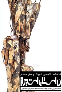 تصویر جلد کتاب فصلنامه داستان شیراز ـ شماره ۳۱ ـ بهار ۱۴۰۴