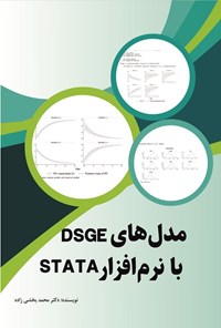 تصویر جلد کتاب مدلهای DSGE با نرم افزار STATA