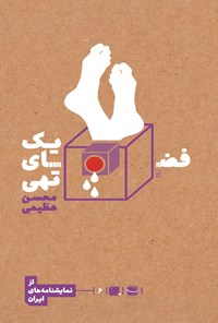 تصویر جلد کتاب یک فضای تهی