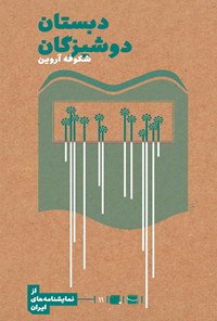 تصویر جلد کتاب دبستان دوشیزگان