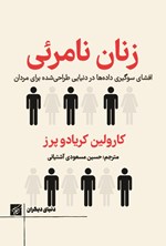 تصویر جلد کتاب زنان نامرئی