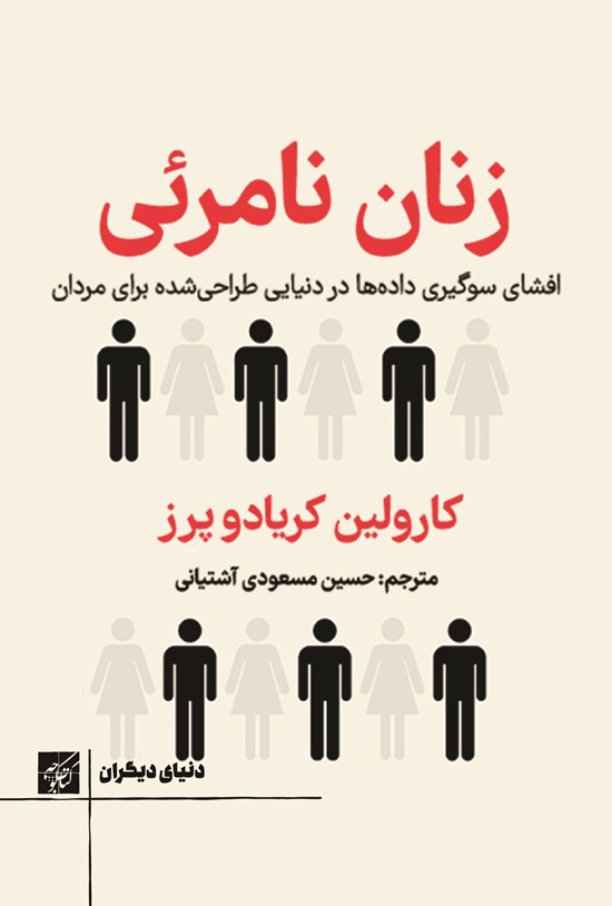 تصویر جلد کتاب زنان نامرئی