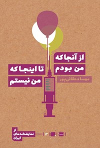 تصویر جلد کتاب از آنجا که من بودم تا اینجا که من نیستم