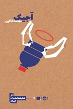تصویر جلد کتاب اجیک