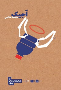 تصویر جلد کتاب اجیک