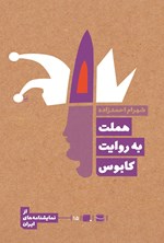 تصویر جلد کتاب هملت به روایت کابوس