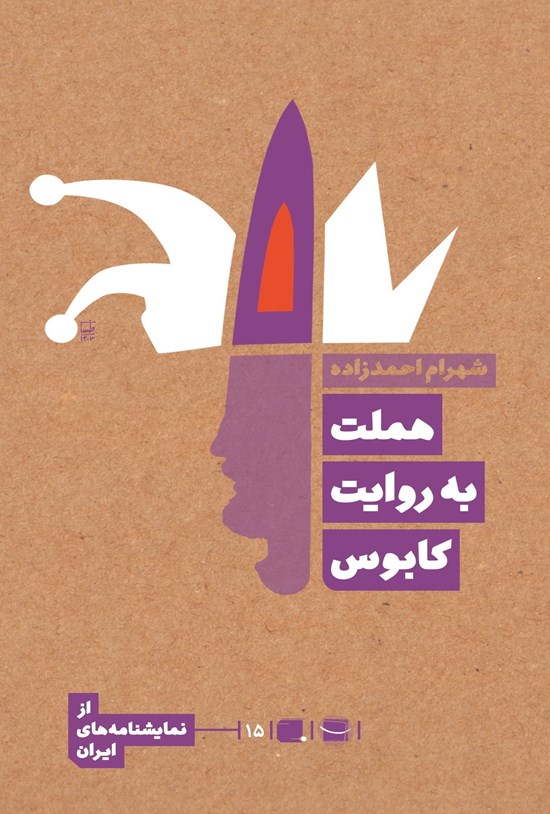 تصویر جلد کتاب هملت به روایت کابوس
