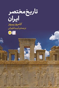 تصویر جلد کتاب تاریخ مختصر ایران