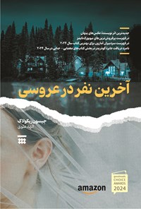 تصویر جلد کتاب آخرین نفر در عروسی