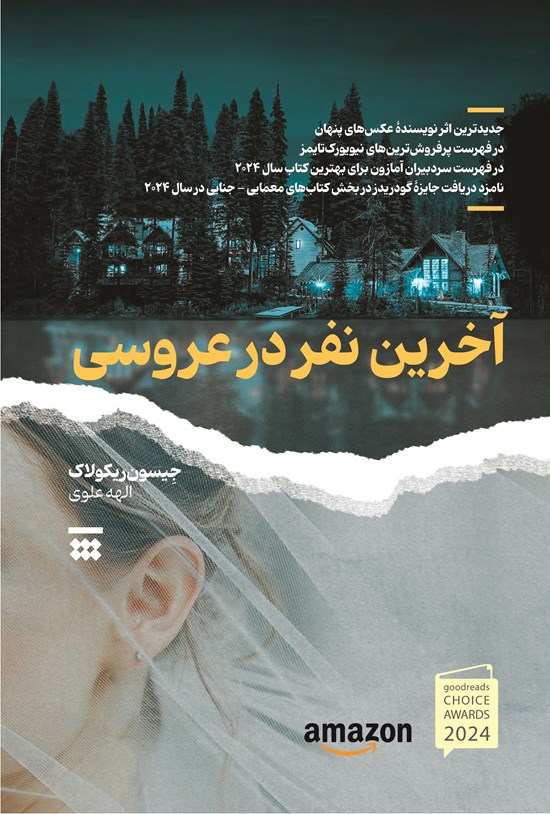تصویر جلد کتاب آخرین نفر در عروسی