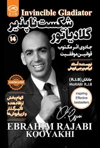 تصویر جلد کتاب گلادیاتور شکست ناپذیر