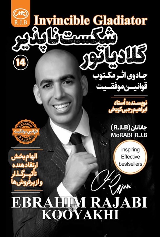 تصویر جلد کتاب گلادیاتور شکست ناپذیر
