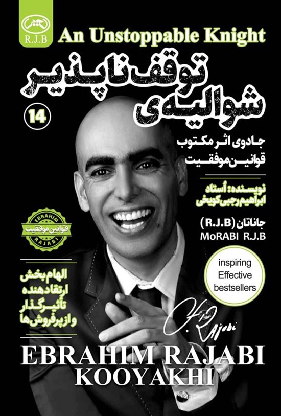تصویر جلد کتاب شوالیه توقف ناپذیر