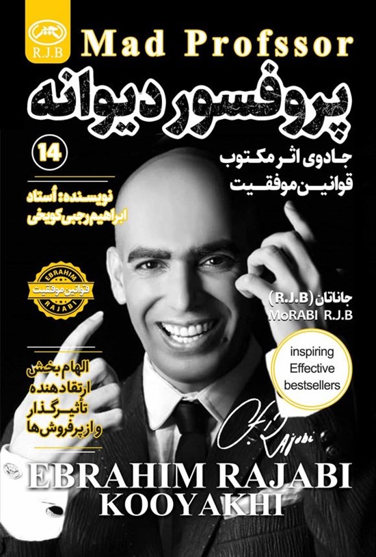 تصویر جلد کتاب پروفسور دیوانه