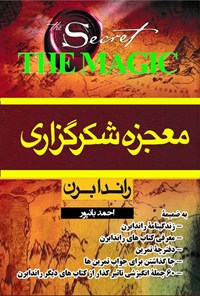 تصویر جلد کتاب معجزه شکرگزاری