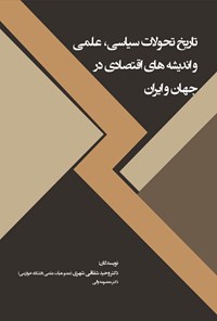 تصویر جلد کتاب تاریخ تحولات سیاسی، علمی و اندیشه های اقتصادی در جهان و ایران