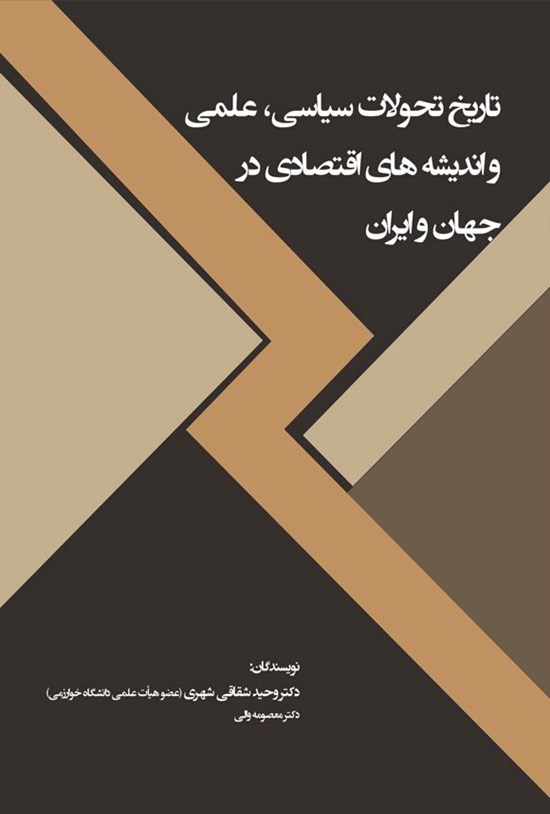 تصویر جلد کتاب تاریخ تحولات سیاسی، علمی و اندیشه های اقتصادی در جهان و ایران