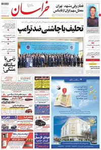 تصویر جلد کتاب خراسان - ۱۳۹۶ يکشنبه ۱۵ مرداد