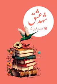 تصویر جلد کتاب شهد عشق