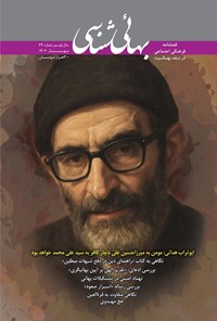 تصویر جلد کتاب فصلنامه بهائی شناسی ـ شماره ۳۳ ـ بهار ۱۴۰۴