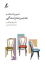تصویر جلد کتاب تئوری انتخاب و مدیریت زندگی