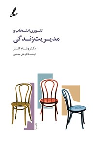 تصویر جلد کتاب تئوری انتخاب و مدیریت زندگی