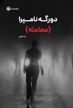 تصویر جلد کتاب دورگه نامیرا (جلد اول، معامله)