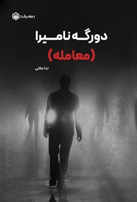 تصویر جلد کتاب دورگه نامیرا (جلد اول، معامله)