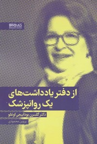 تصویر جلد کتاب از دفتر یادداشت های یک روانپزشک