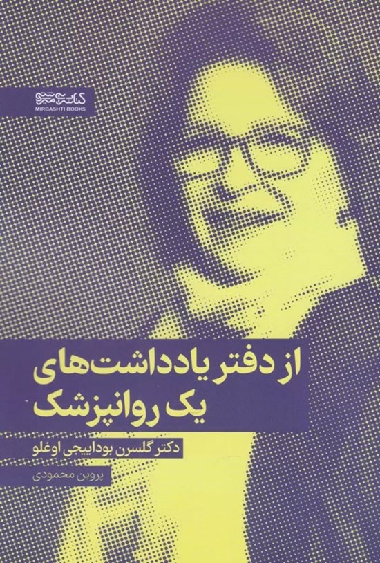 تصویر جلد کتاب از دفتر یادداشت های یک روانپزشک
