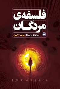 تصویر جلد کتاب فلسفه مردگان