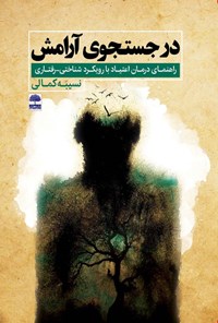 تصویر جلد کتاب در جستجوی آرامش