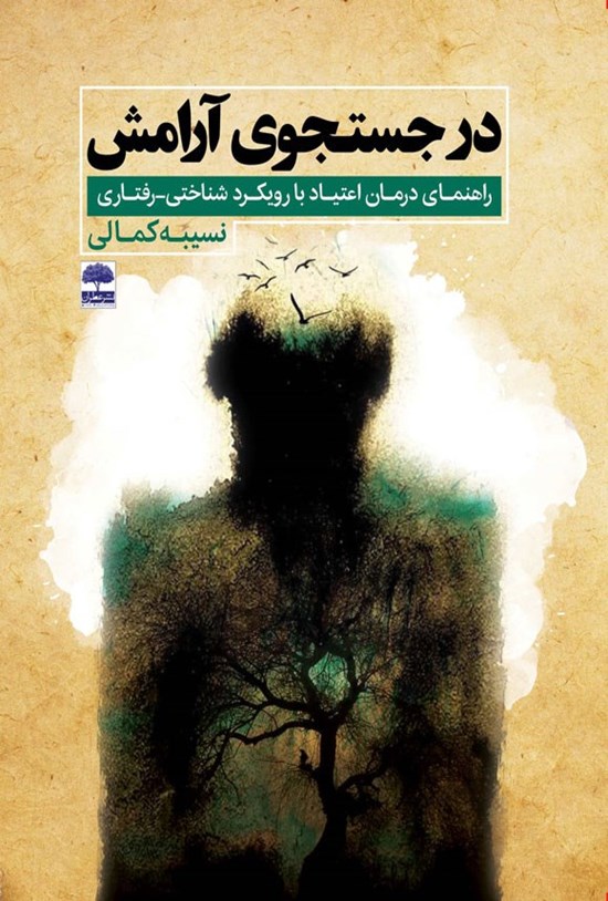 تصویر جلد کتاب در جستجوی آرامش