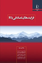 تصویر جلد کتاب فرایندهای تصادفی با R