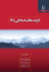 تصویر جلد کتاب فرایندهای تصادفی با R