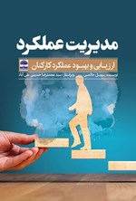 تصویر جلد کتاب مدیریت عملکرد