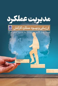 تصویر جلد کتاب مدیریت عملکرد