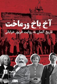 تصویر جلد کتاب آخ باخ ورماخت