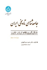 تصویر جلد کتاب جامعه شناسی تاریخی ایران