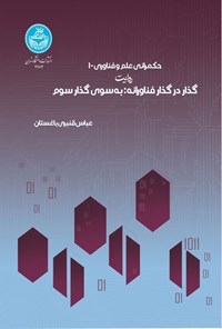 تصویر جلد کتاب حکمرانی علم و فناوری (جلد اول، روایت گذار فناورانه)