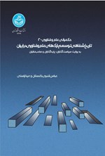تصویر جلد کتاب حکمرانی علم و فناوری (جلد دوم، تاریخ شفاهی توسعه پارک های علم و فناوری در ایران)