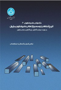 تصویر جلد کتاب حکمرانی علم و فناوری (جلد دوم، تاریخ شفاهی توسعه پارک های علم و فناوری در ایران)