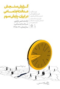 تصویر جلد کتاب گزارش سنجش عدالت اجتماعی در ایران ـ پایش سوم ـ ویرایش پاییز ۱۴۰۳