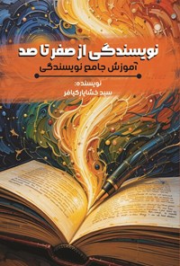 تصویر جلد کتاب نویسندگی از صفر تا صد