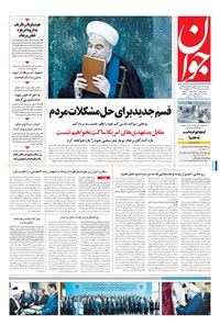 تصویر جلد کتاب جوان - يکشنبه ۱۵ مرداد ۱۳۹۶