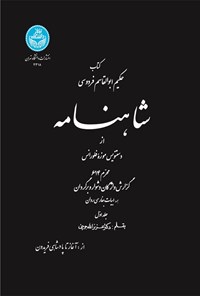 تصویر جلد کتاب شاهنامه از دستنویس موزه فلورانس، محرم ۶۱۴ (جلد اول)