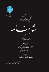 تصویر جلد کتاب شاهنامه از دستنویس موزه فلورانس، محرم ۶۱۴ (جلد چهارم)