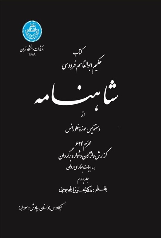 تصویر جلد کتاب شاهنامه از دستنویس موزه فلورانس، محرم ۶۱۴ (جلد چهارم)