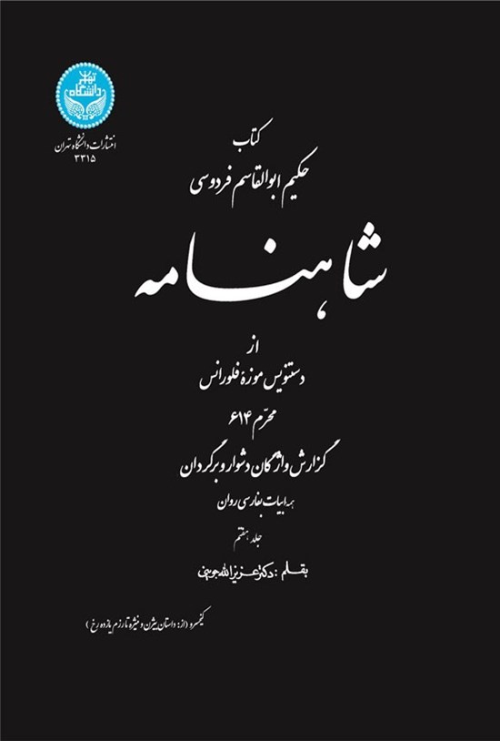 تصویر جلد کتاب شاهنامه از دستنویس موزه فلورانس، محرم ۶۱۴ (جلد هفتم)