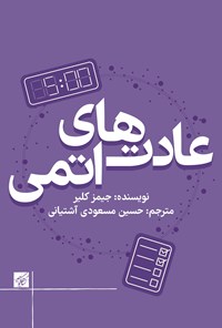تصویر جلد کتاب عادت های اتمی